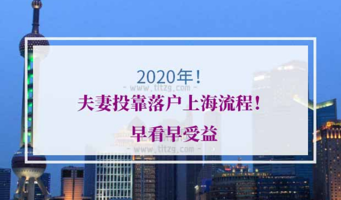 2020年夫妻投靠落户上海流程
