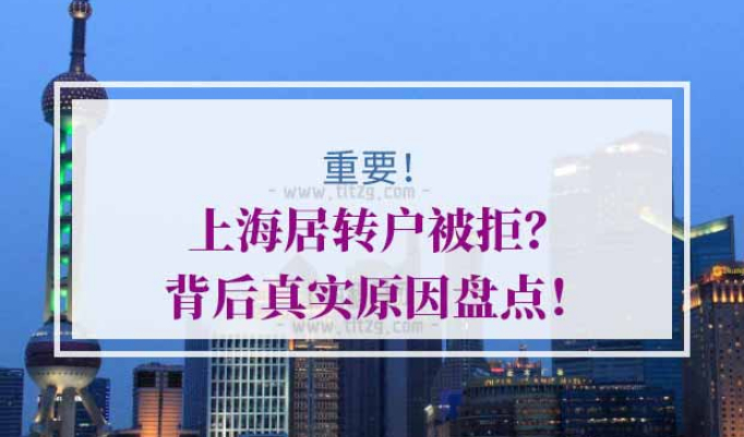 上海居转户条件