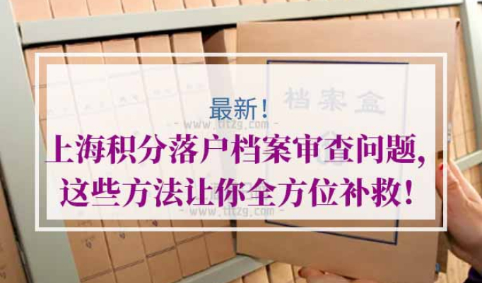 上海积分落户档案