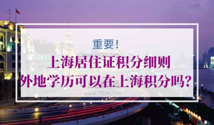 上海居住证积分细则