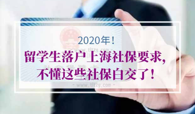 留学生落户上海社保