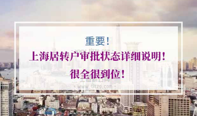 上海居转户审批状态