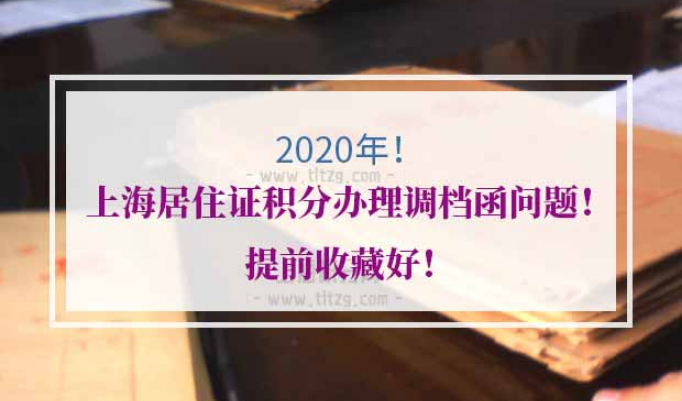 上海居住证积分调档函问题