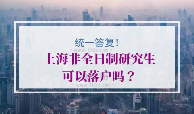 上海非全日制研究生落户上海