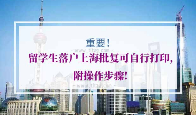 留学生落户上海批复打印