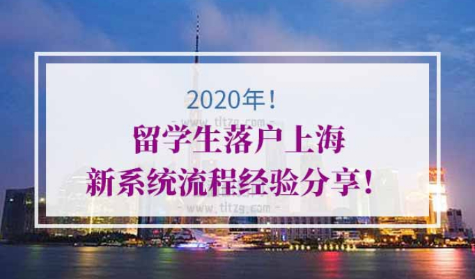 留学生落户上海新系统流程