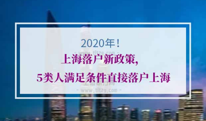 上海落户新政策