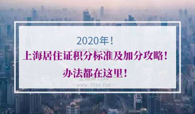 上海居住证积分打分标准