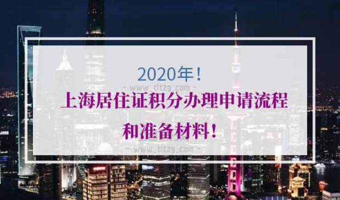 上海居住证积分办理材料