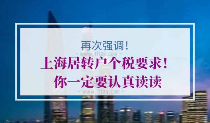 上海居转户个税要求