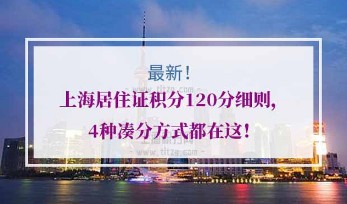 上海居住证积分120分细则