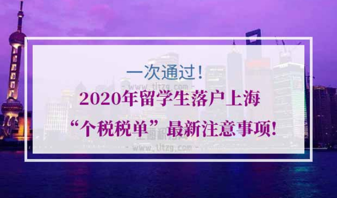 留学生落户上海个税税单