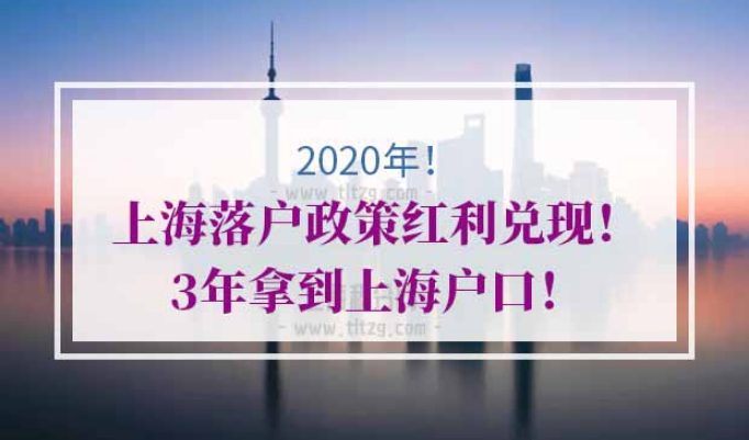 2020年上海落户政策