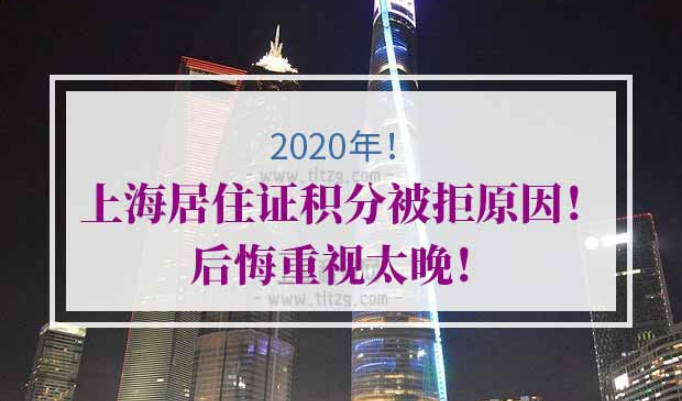 上海居住证积分被拒原因