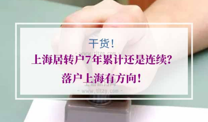 上海居转户累计年限