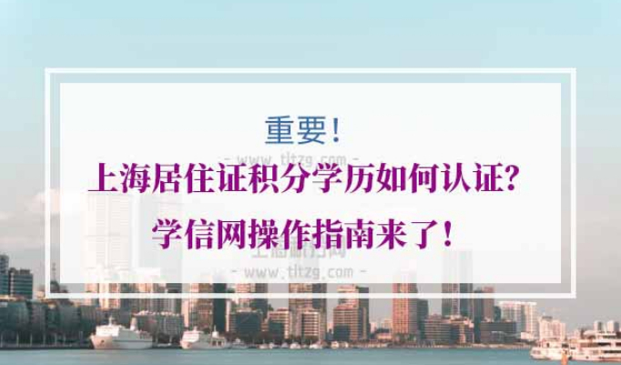 上海居住证积分学历如何认证