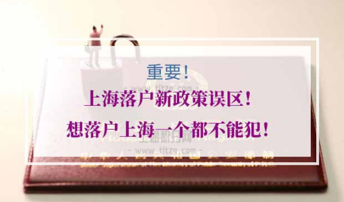 上海落户新政策误区