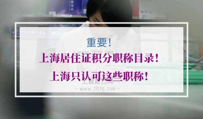 上海居住证积分职称目录