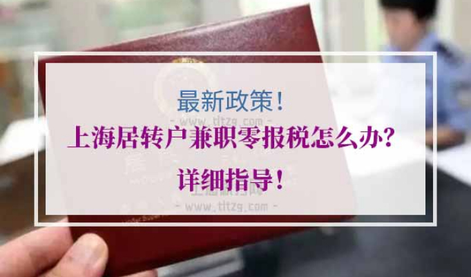 上海居转户兼职零报税