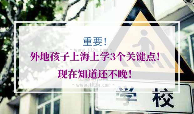 外地孩子上海上学条件