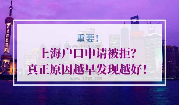 上海户口申请被拒原因