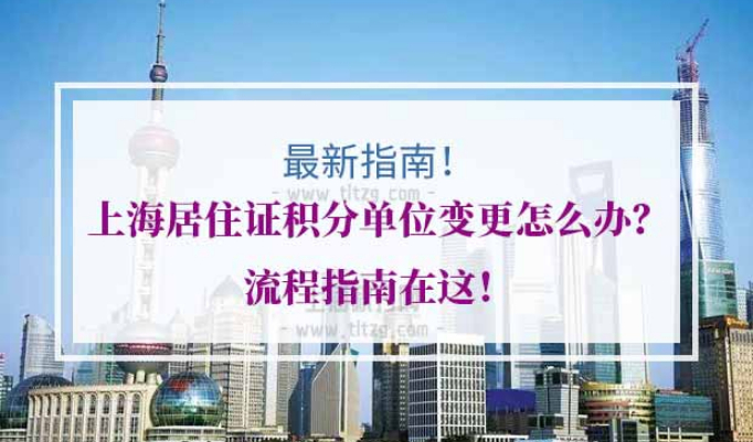 上海居住证积分单位变更流程