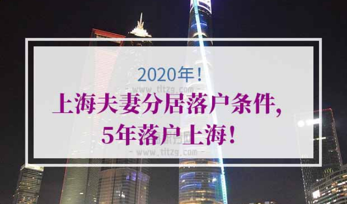 上海夫妻分居落户条件
