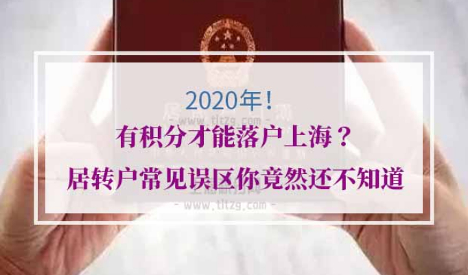 上海居转户条件