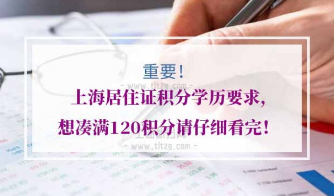 上海居住证积分学历要求