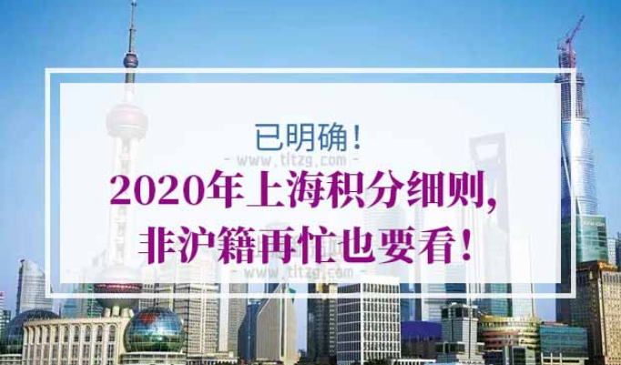 2020年上海积分细则
