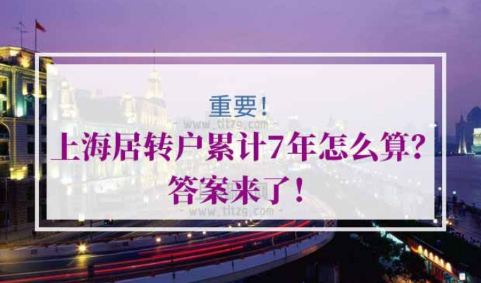 上海居转户累计时间