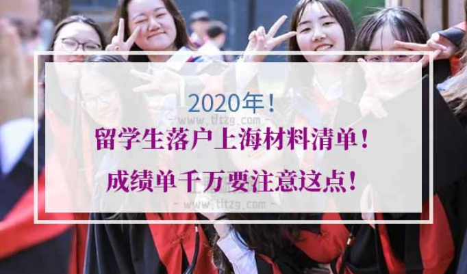留学生落户上海材料