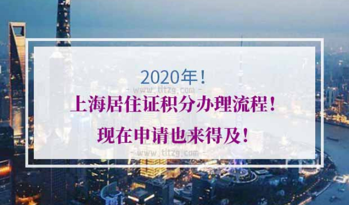 2020年上海居住证积分办理流程
