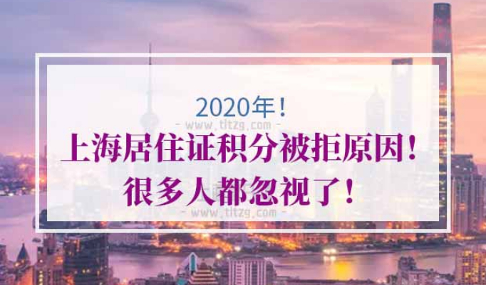 上海居住证积分被拒原因