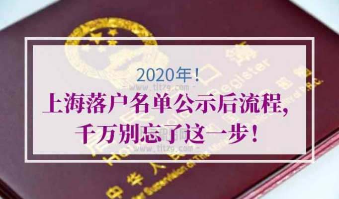 上海落户名单公示后流程