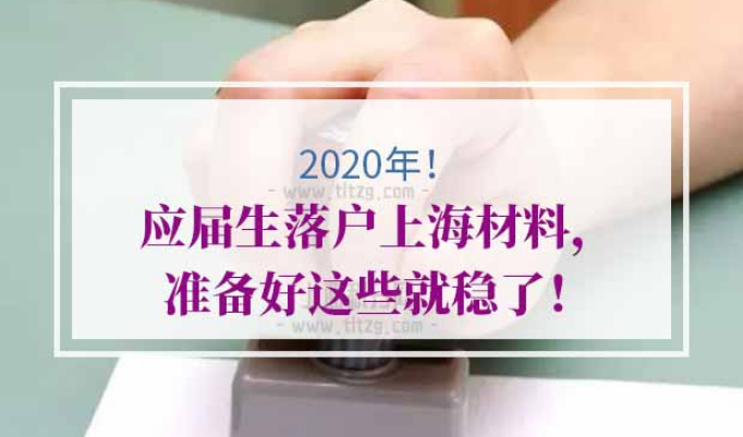 应届生落户上海材料