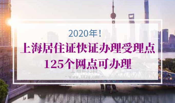 上海居住证快证办理