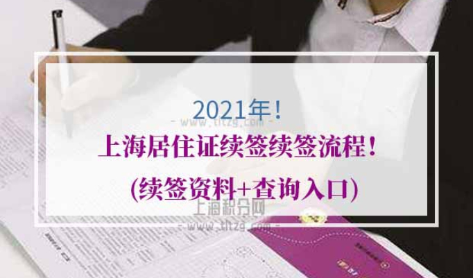 2021年上海居住证续签