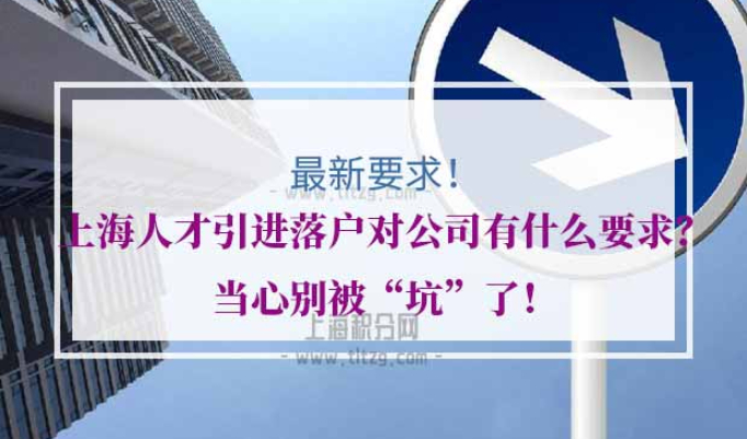 上海人才引进落户公司要求