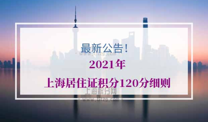 2022年上海居住证积分120分细则