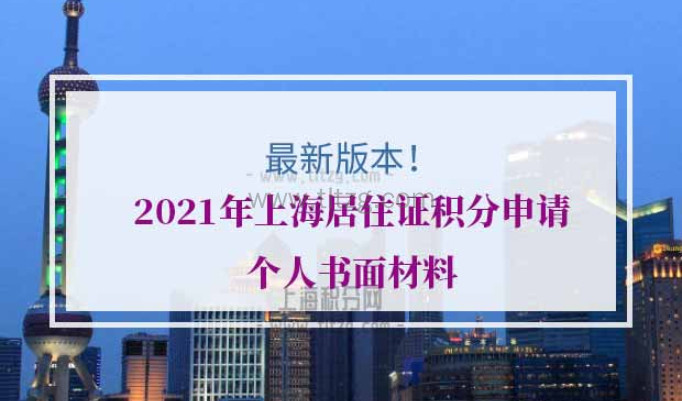 2021年上海居住证积分申请材料
