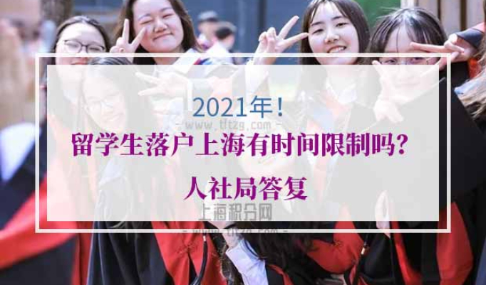 留学生落户上海时间限制