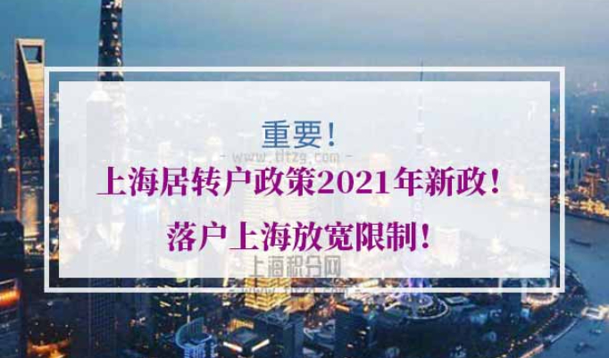上海居转户政策2021年新政
