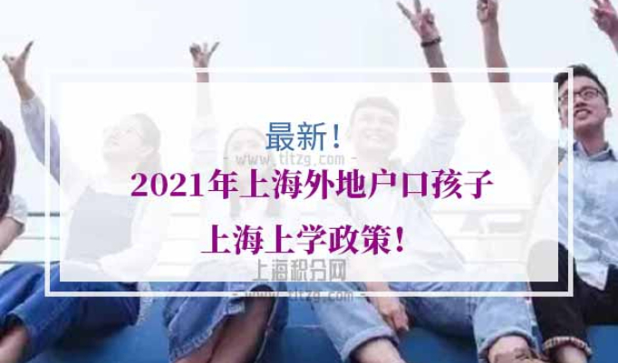 2021年上海外地户口孩子上学政策