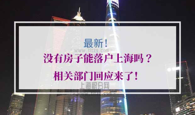 没房落户上海