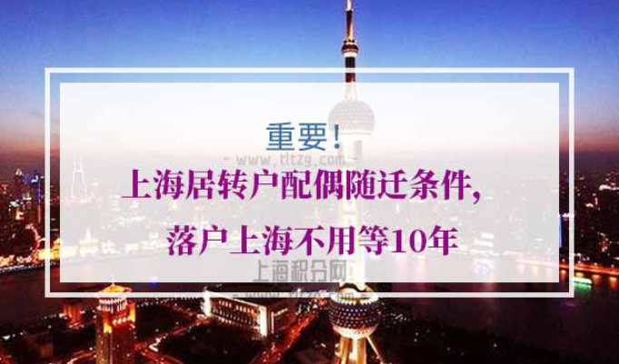 上海居转户配偶随迁条件
