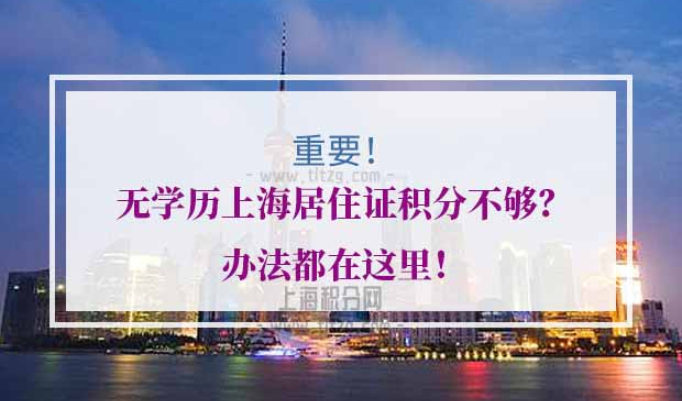 上海居住证积分无学历