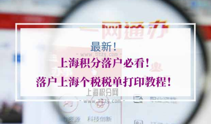 落户上海个税税单打印