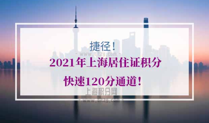 上海居住证积分快速120分