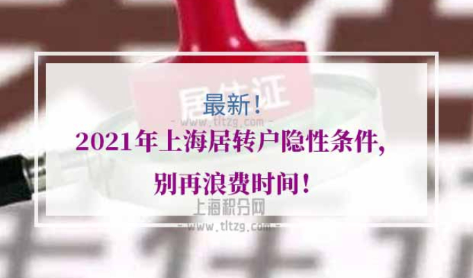 2021年上海居转户隐性条件